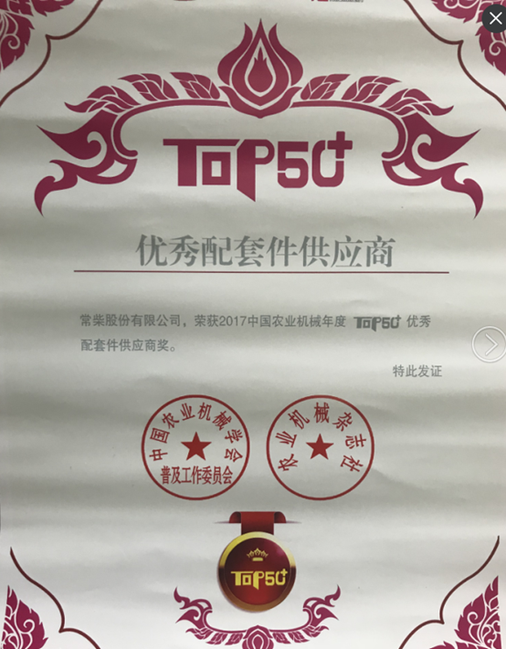 “2017中國農(nóng)業(yè)機械年度TOP50+優(yōu)秀配套件供應商”獎 (2).jpg