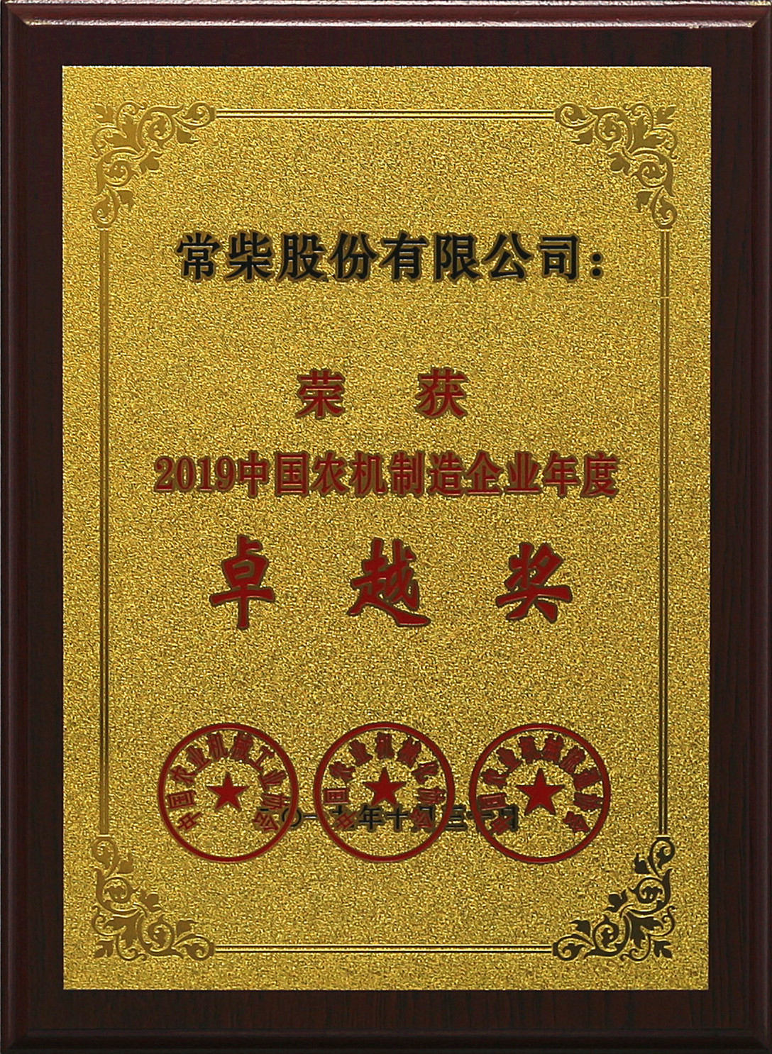 常柴榮獲2019中國農(nóng)機行業(yè)年度大獎.jpg