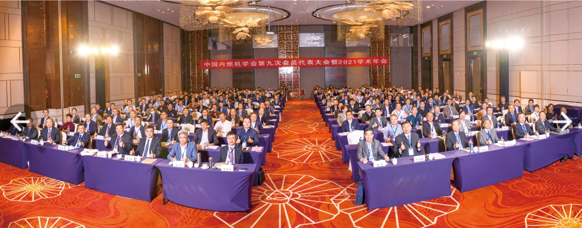 圖為中國內(nèi)燃機學會第九次會員代表大會暨2021學術(shù)年會場景_副本.jpg